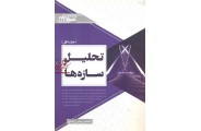 تحلیل سازه ها ((جلد اول)) پنام زرفام انتشارات عمران پایه